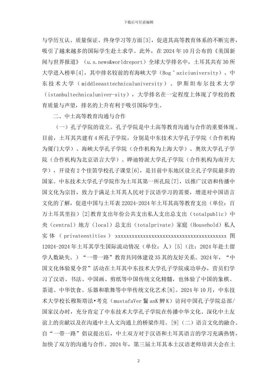 “一带一路”高等教育现状与发展趋势_第2页