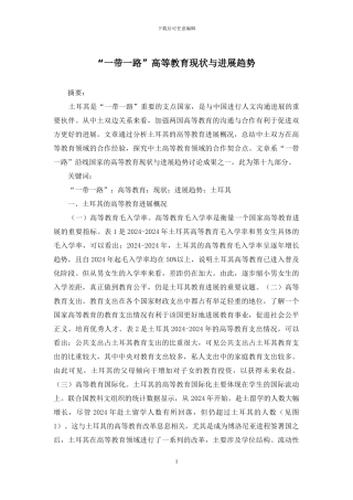 “一带一路”高等教育现状与发展趋势