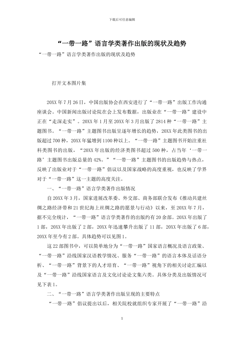 “一带一路”语言学类著作出版的现状及趋势_第1页