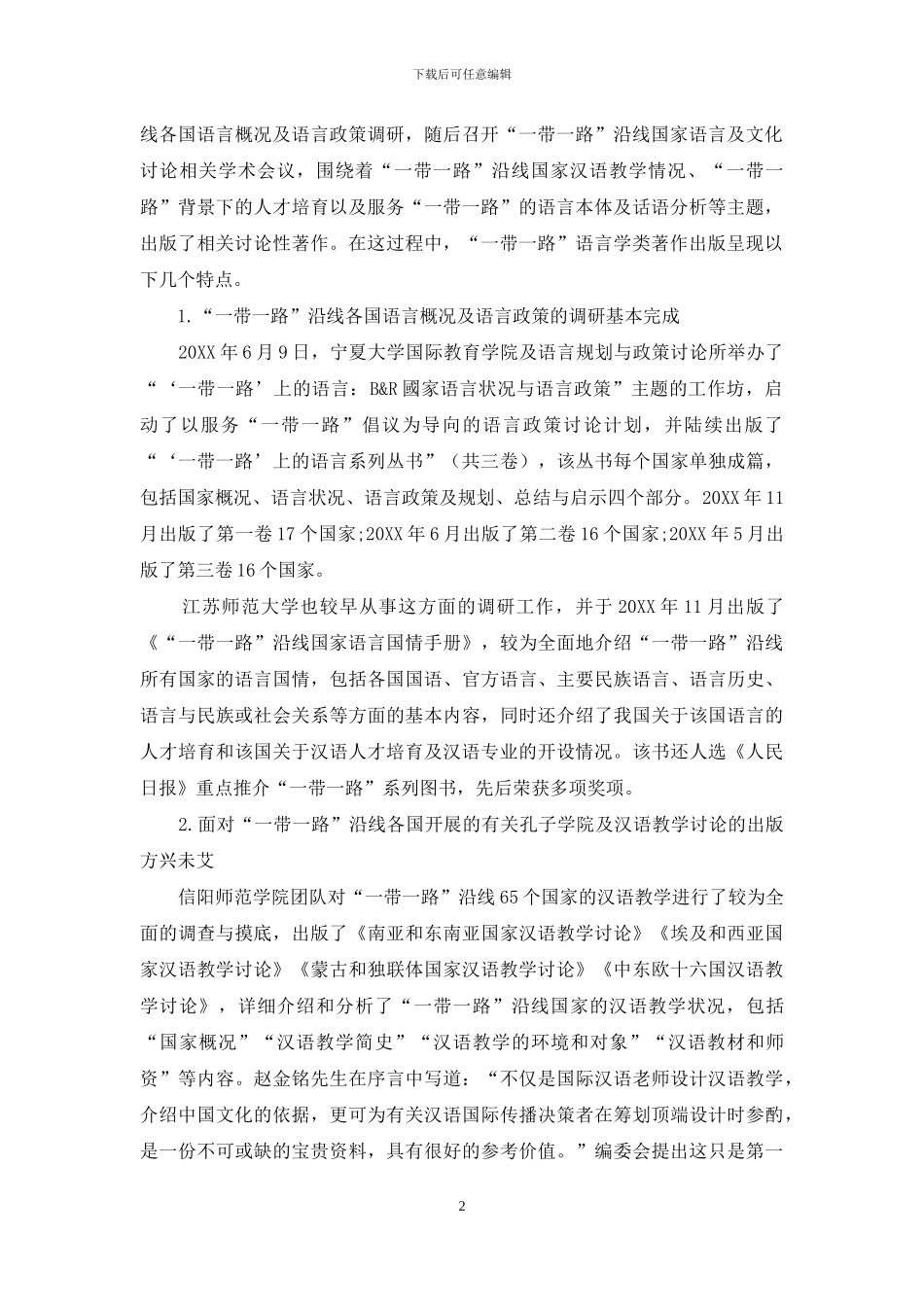 “一带一路”语言学类著作出版的现状及趋势_第2页