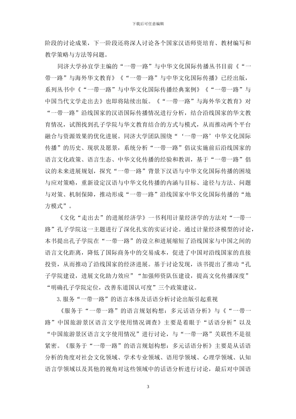 “一带一路”语言学类著作出版的现状及趋势_第3页