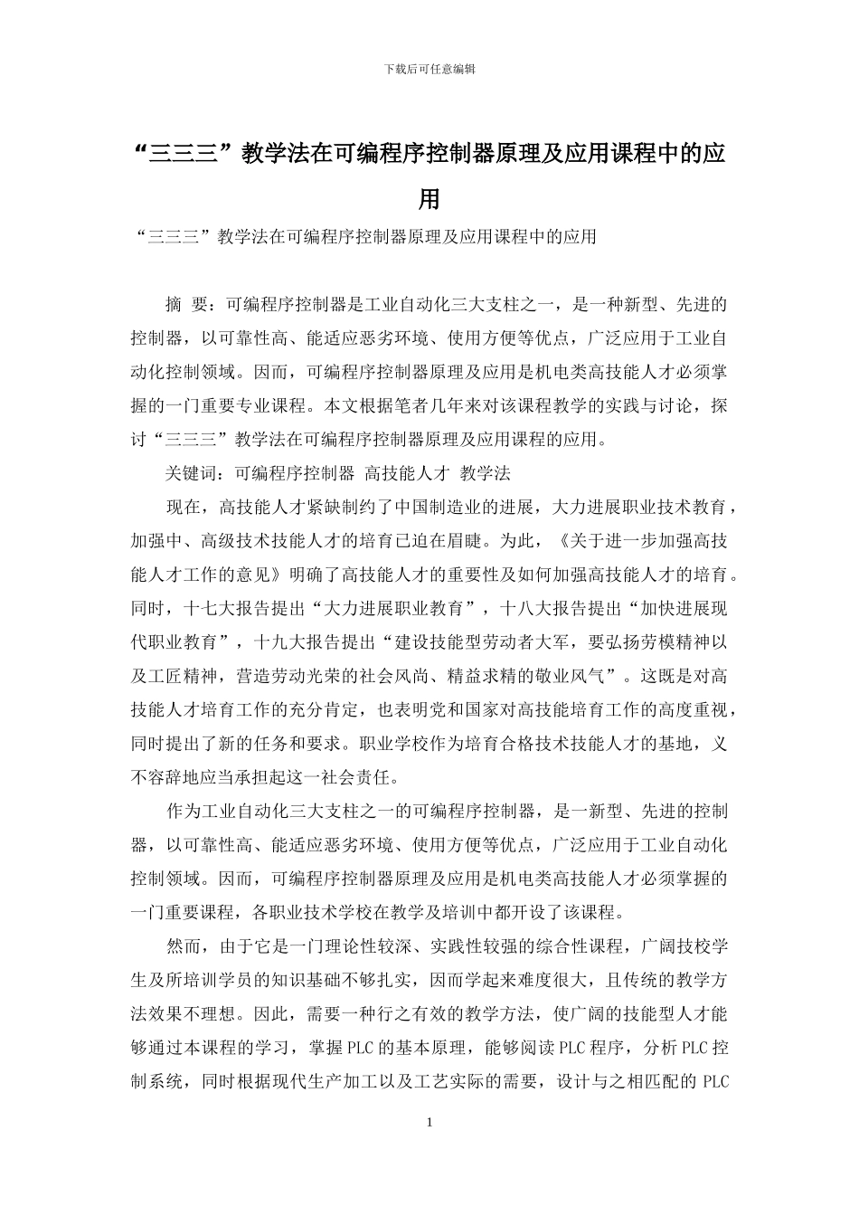 “三三三”教学法在可编程序控制器原理及应用课程中的应用_第1页