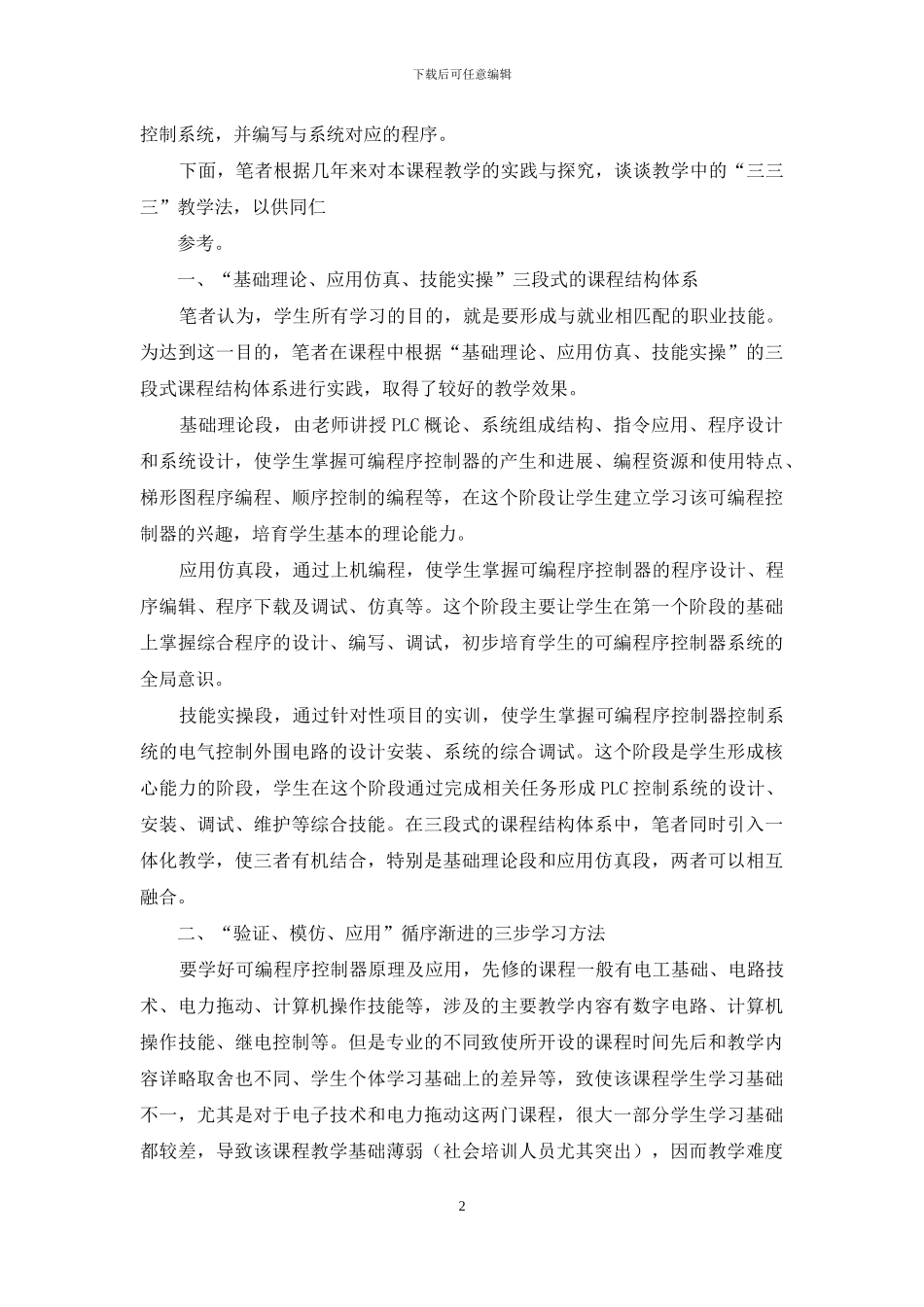 “三三三”教学法在可编程序控制器原理及应用课程中的应用_第2页