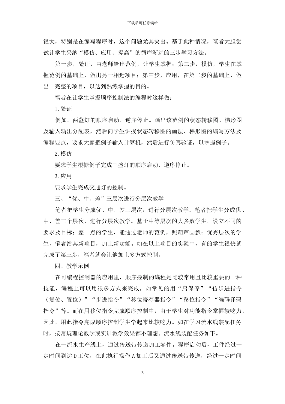 “三三三”教学法在可编程序控制器原理及应用课程中的应用_第3页