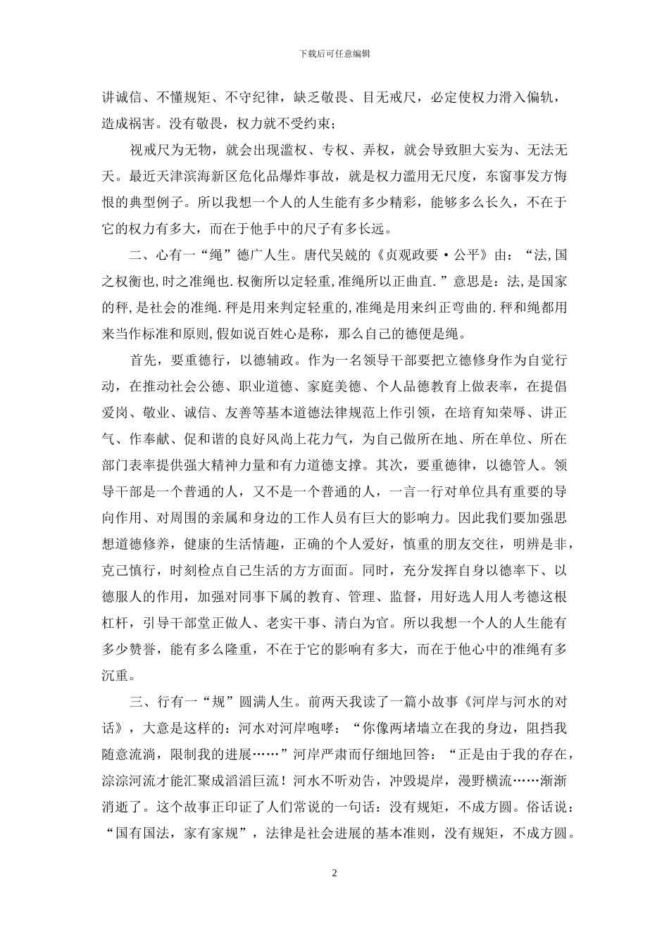 “三严三实”学习体会之严于律己_第2页