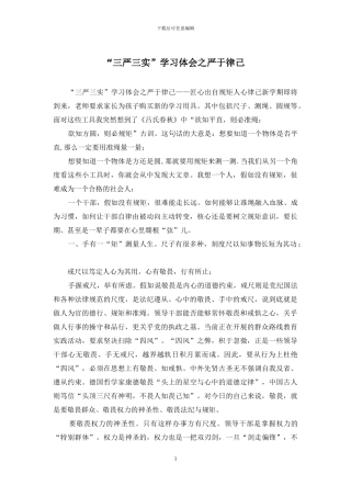 “三严三实”学习体会之严于律己