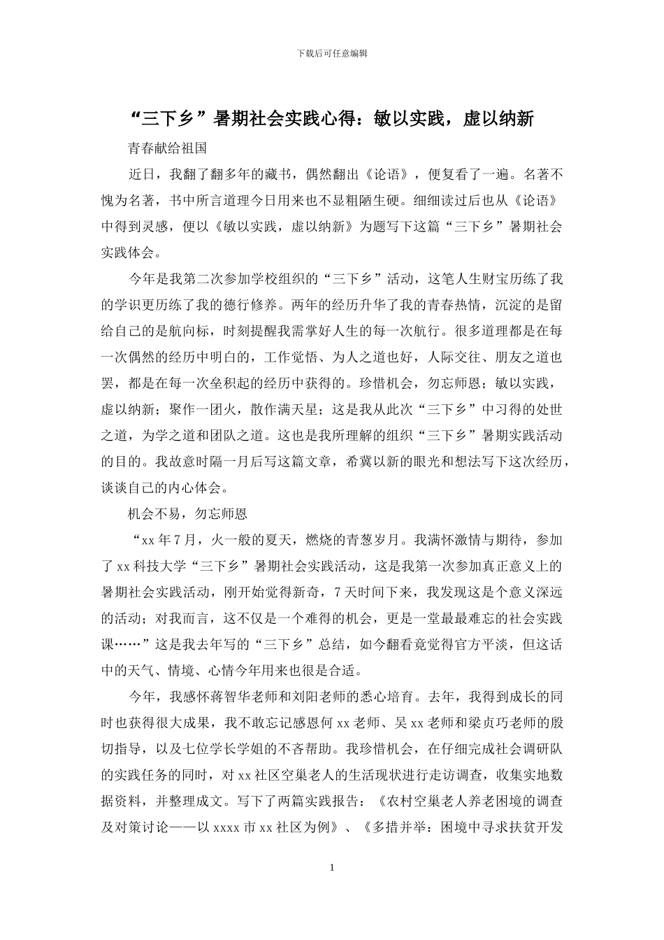 “三下乡”暑期社会实践心得：敏以实践-虚以纳新_第1页