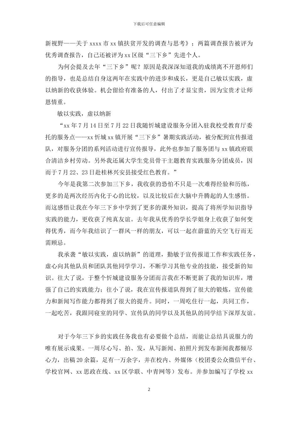 “三下乡”暑期社会实践心得：敏以实践-虚以纳新_第2页