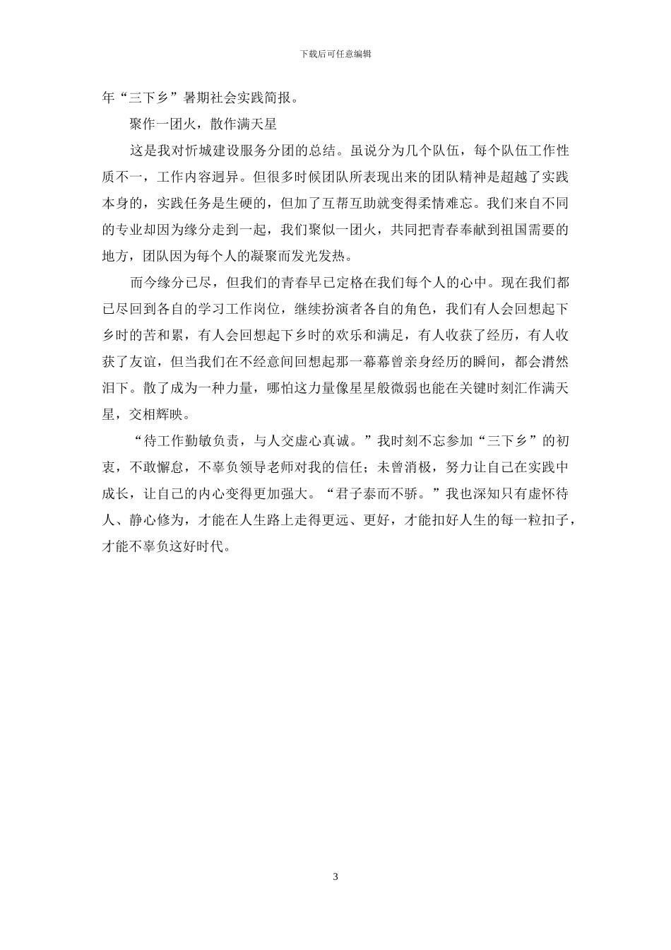 “三下乡”暑期社会实践心得：敏以实践-虚以纳新_第3页