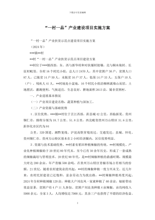 “一村一品”产业建设项目实施方案