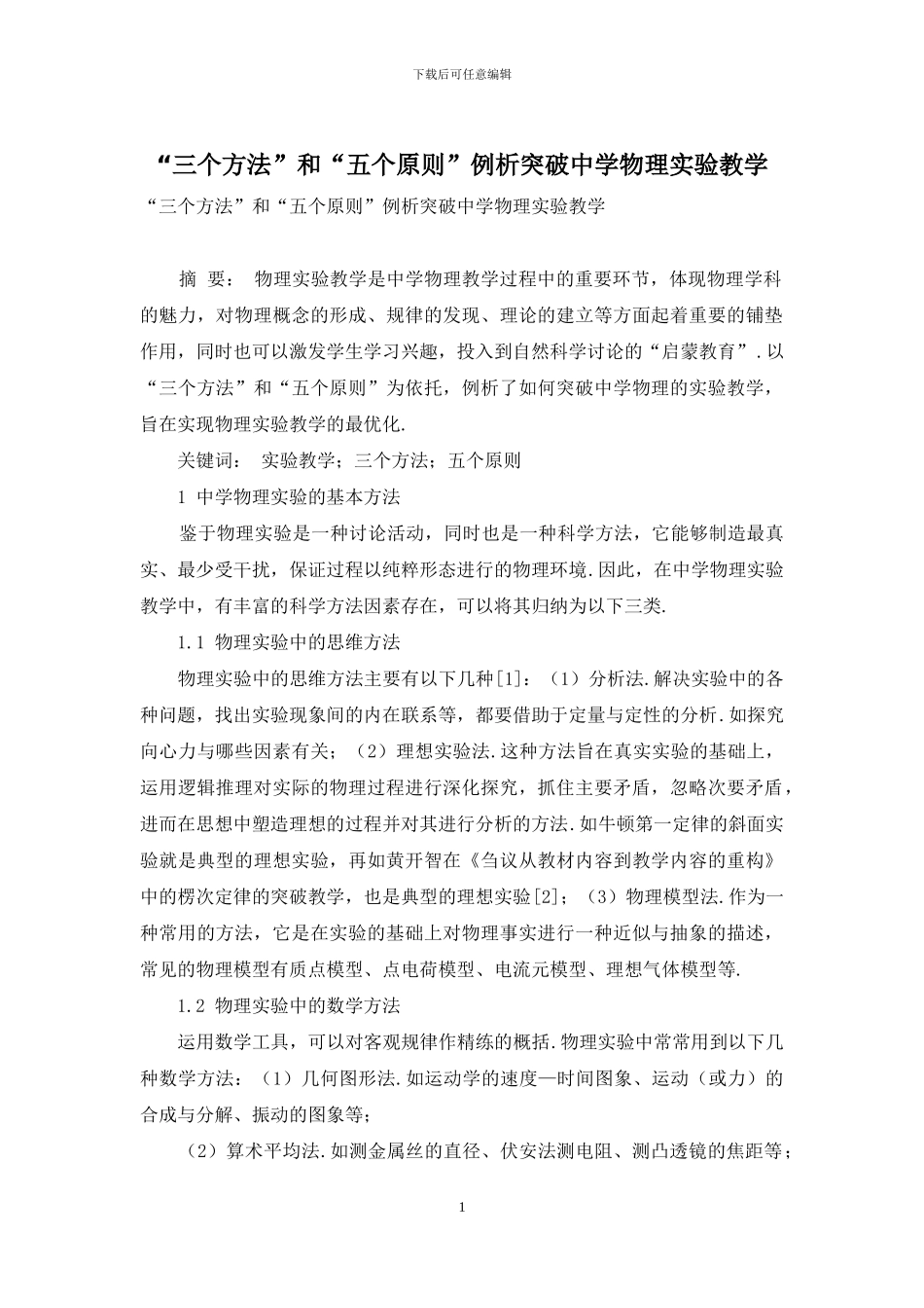“三个方法”和“五个原则”例析突破中学物理实验教学_第1页