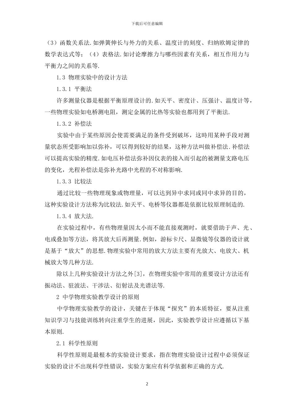 “三个方法”和“五个原则”例析突破中学物理实验教学_第2页