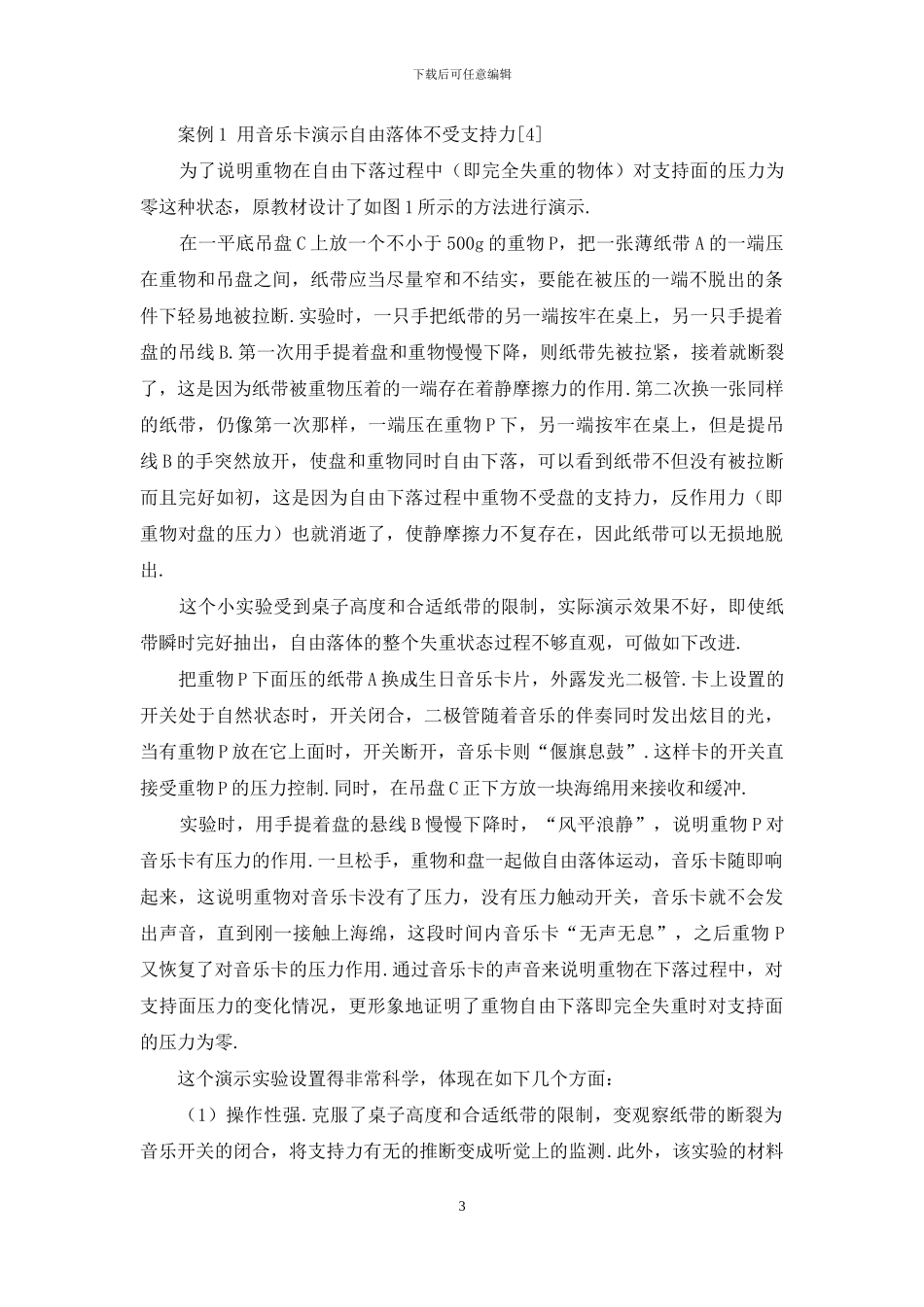 “三个方法”和“五个原则”例析突破中学物理实验教学_第3页