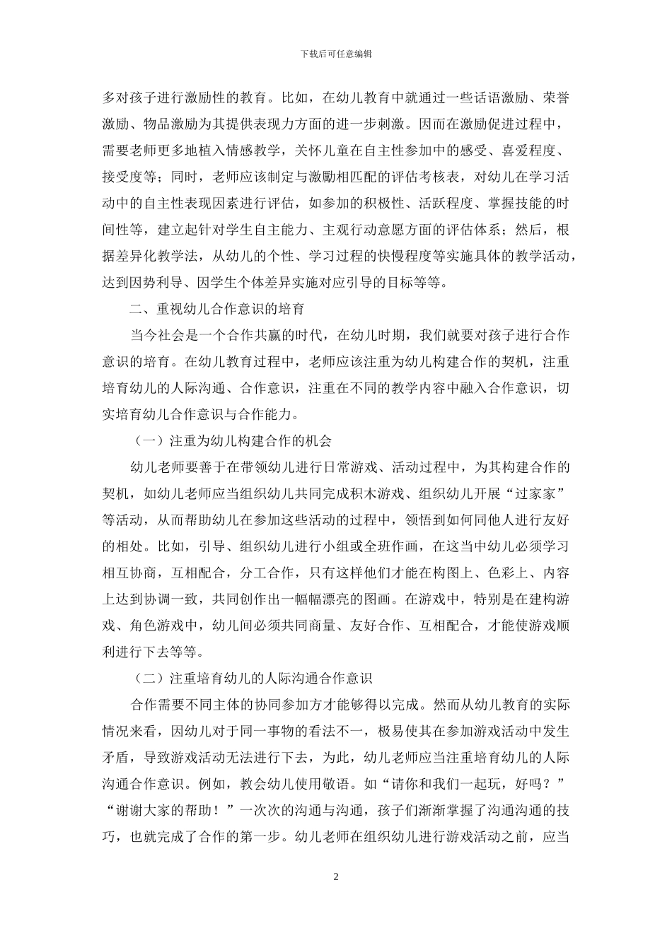 “三个重视”促进幼儿教育的健康发展_第2页