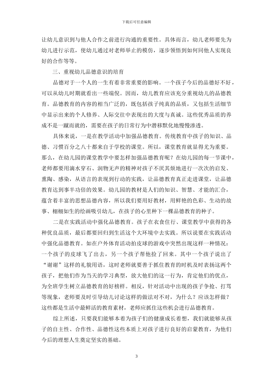“三个重视”促进幼儿教育的健康发展_第3页