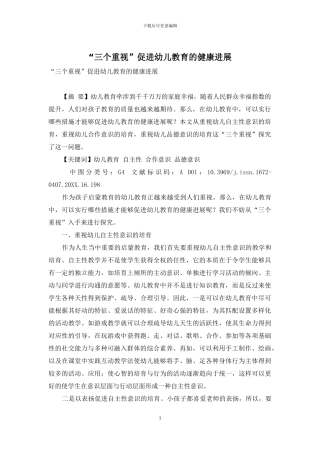 “三个重视”促进幼儿教育的健康发展