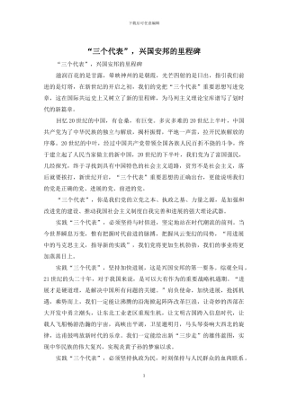 “三个代表”-兴国安邦的里程碑