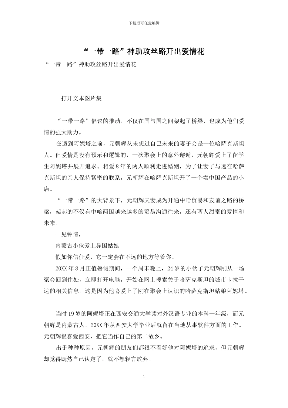 “一带一路”神助攻丝路开出爱情花_第1页