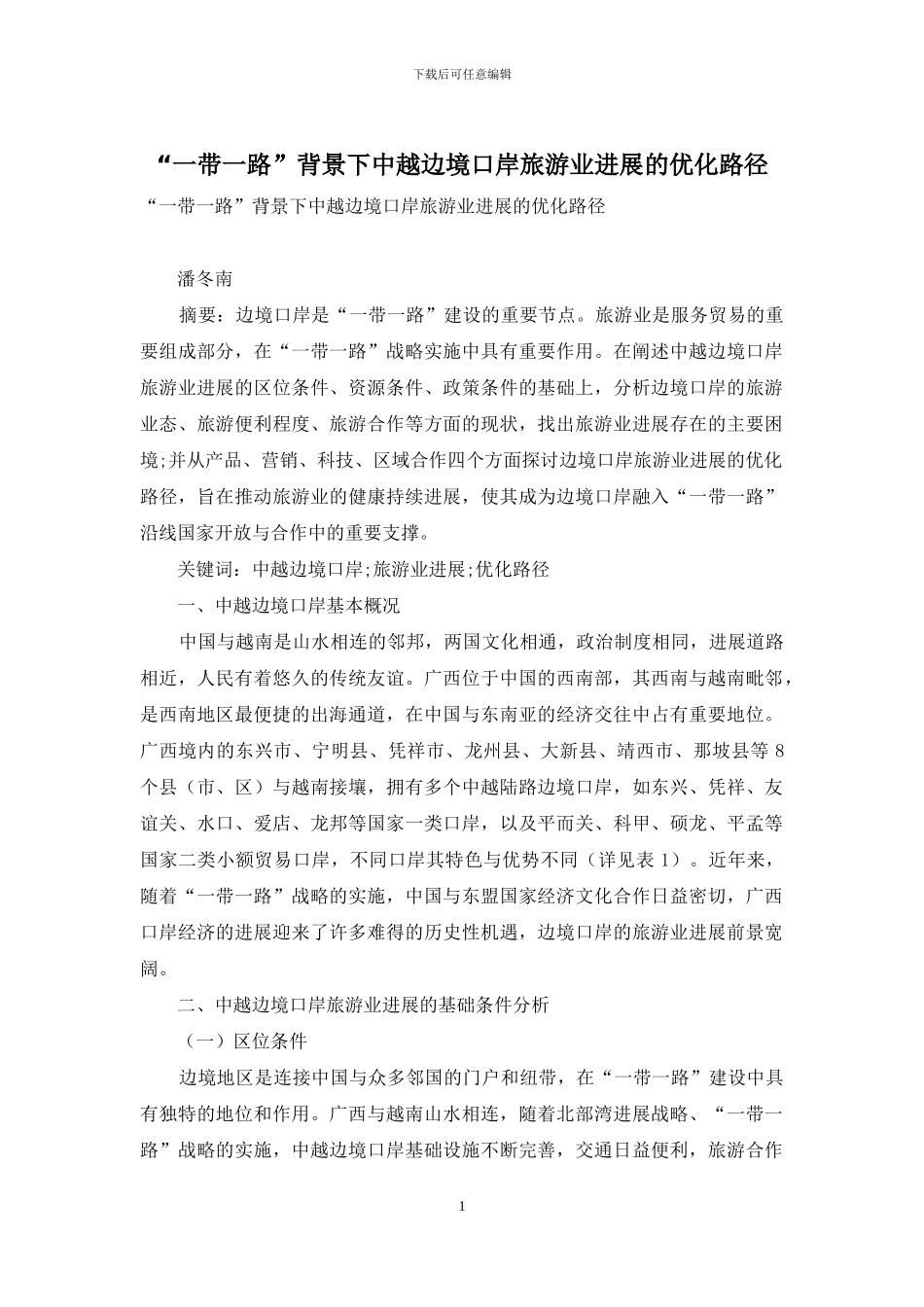 “一带一路”背景下中越边境口岸旅游业发展的优化路径_第1页