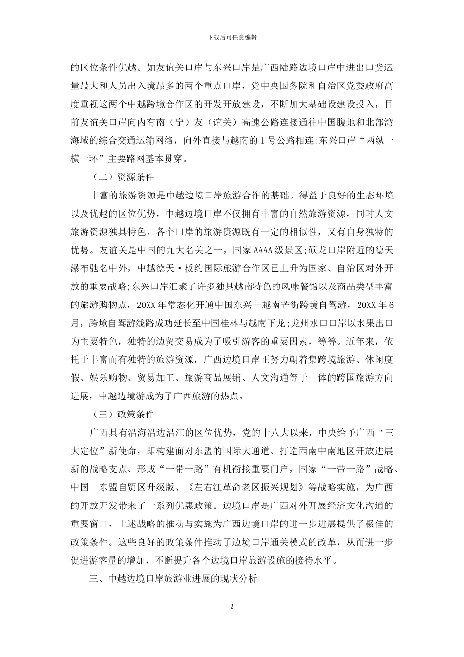 “一带一路”背景下中越边境口岸旅游业发展的优化路径_第2页