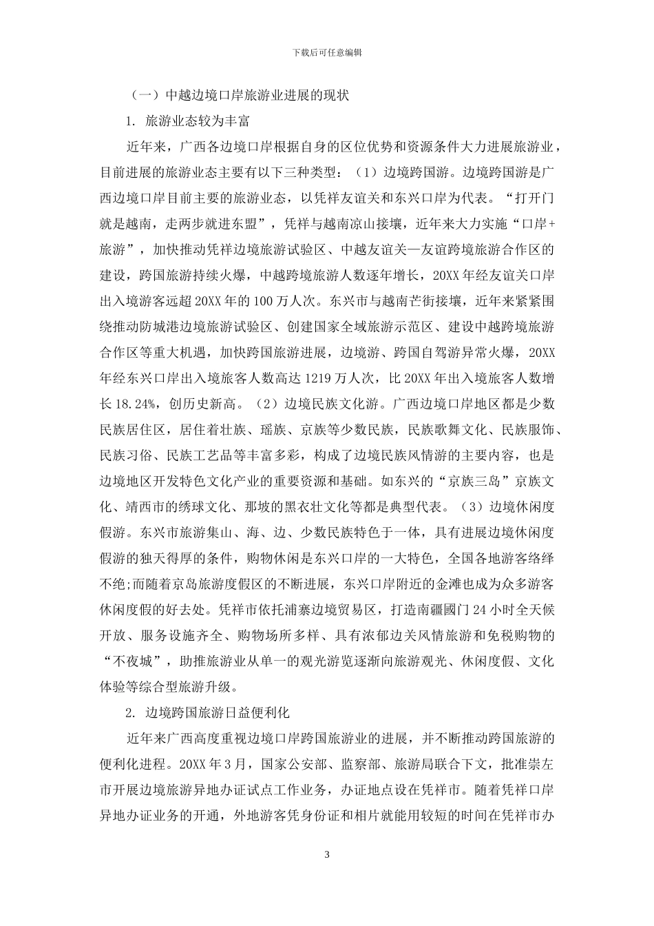 “一带一路”背景下中越边境口岸旅游业发展的优化路径_第3页