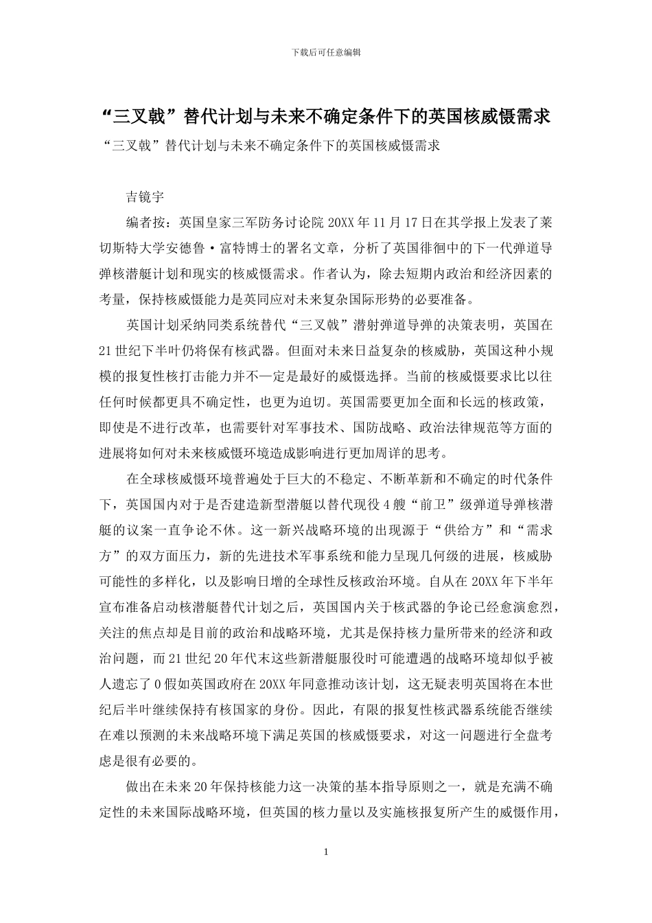 “三叉戟”替代计划与未来不确定条件下的英国核威慑需求_第1页