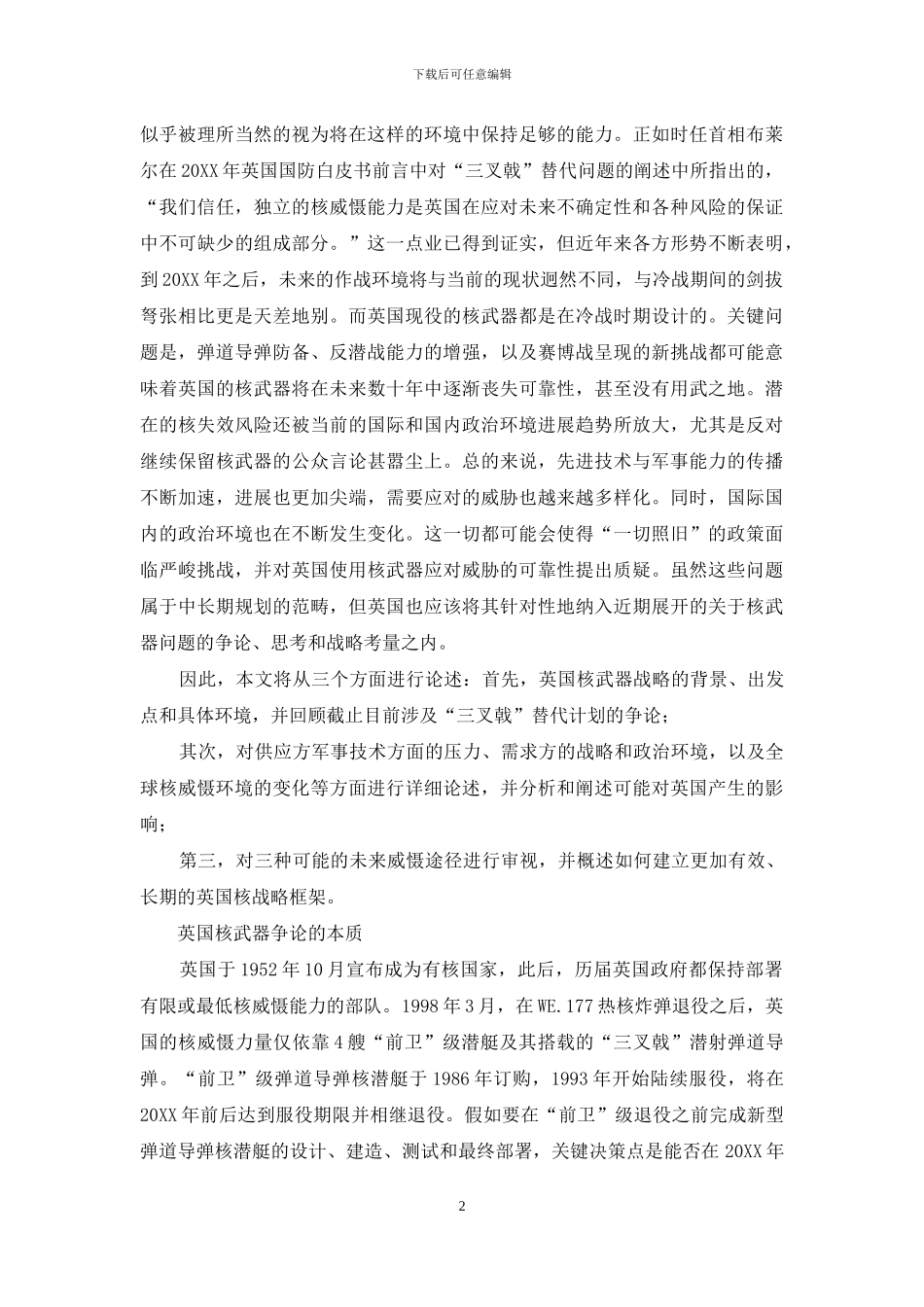 “三叉戟”替代计划与未来不确定条件下的英国核威慑需求_第2页
