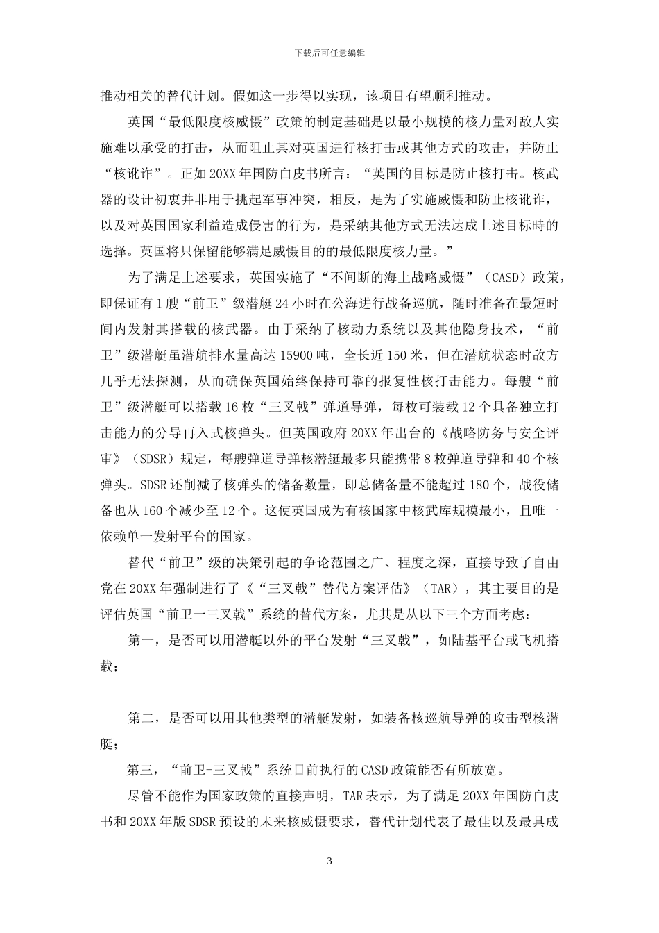 “三叉戟”替代计划与未来不确定条件下的英国核威慑需求_第3页