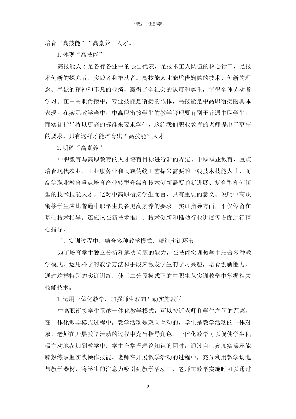 “三二分段”模式下中职电工技能实训指导的探索_第2页