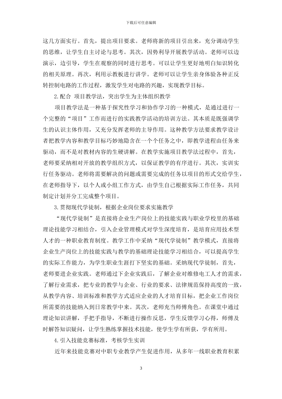 “三二分段”模式下中职电工技能实训指导的探索_第3页