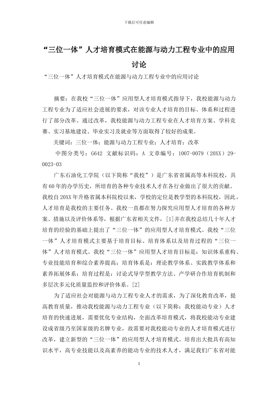 “三位一体”人才培养模式在能源与动力工程专业中的应用研究_第1页