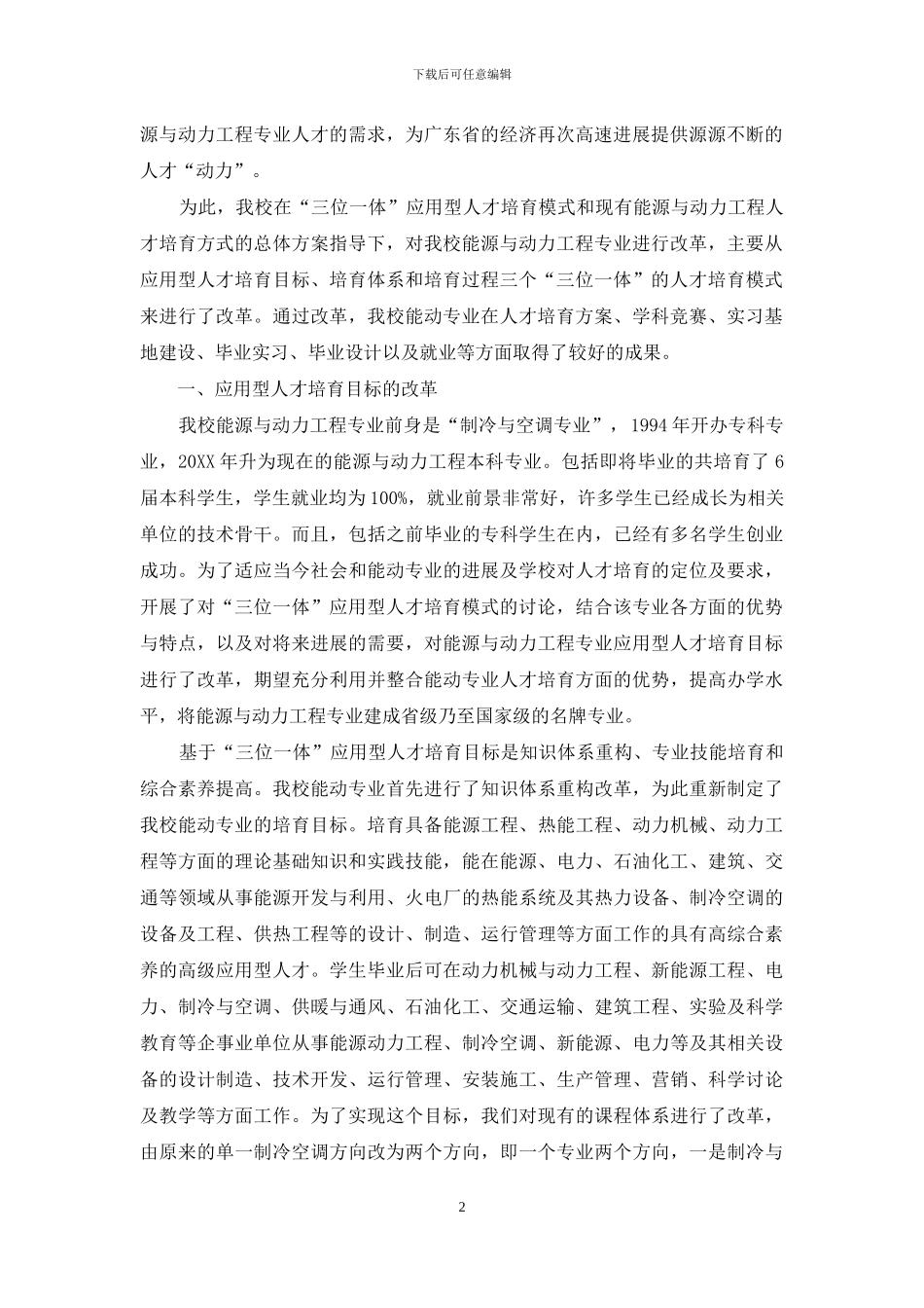 “三位一体”人才培养模式在能源与动力工程专业中的应用研究_第2页