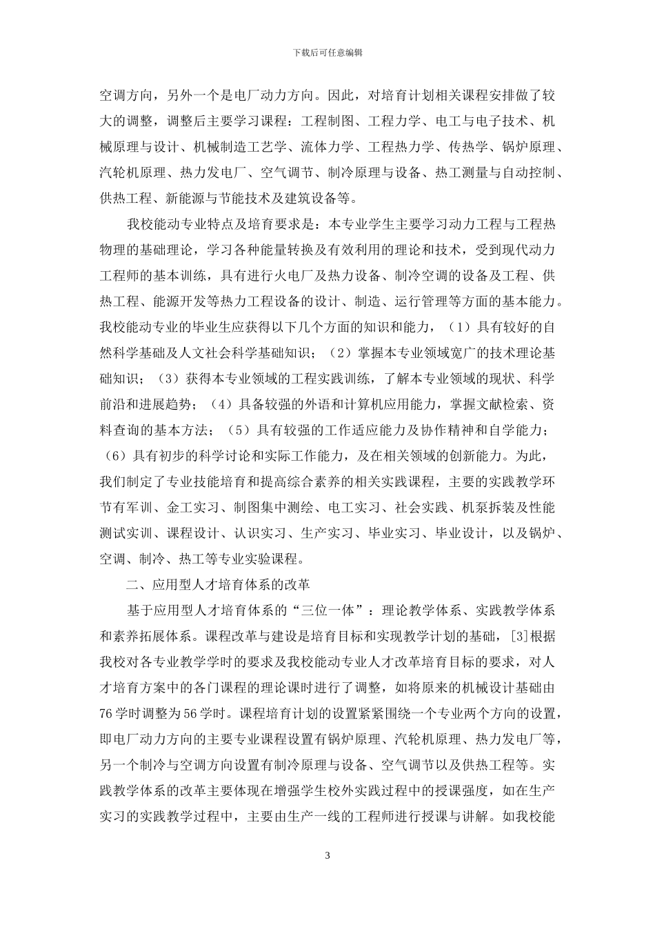 “三位一体”人才培养模式在能源与动力工程专业中的应用研究_第3页
