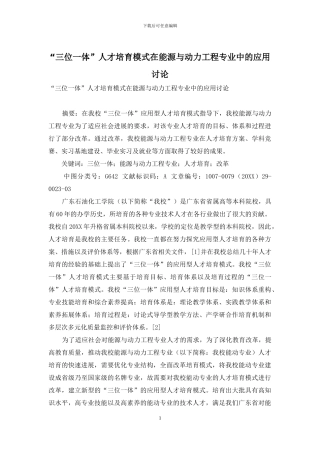 “三位一体”人才培养模式在能源与动力工程专业中的应用研究