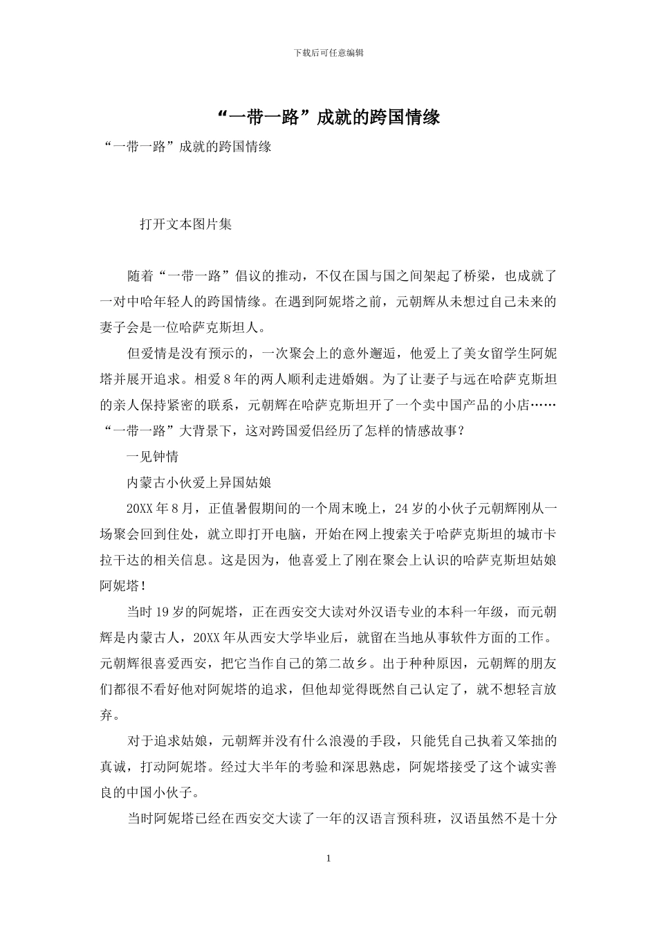 “一带一路”成就的跨国情缘_第1页