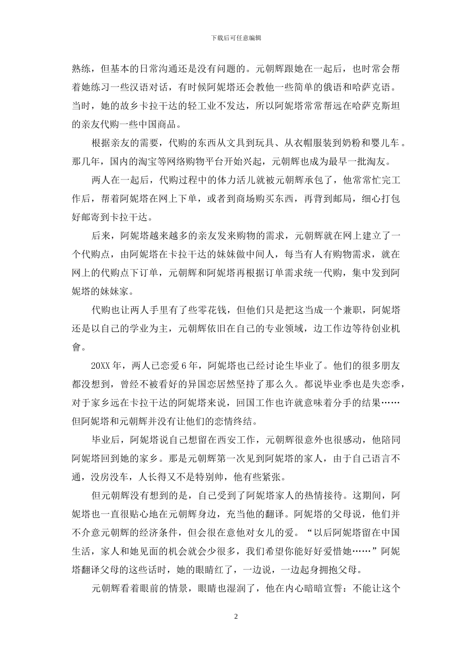 “一带一路”成就的跨国情缘_第2页