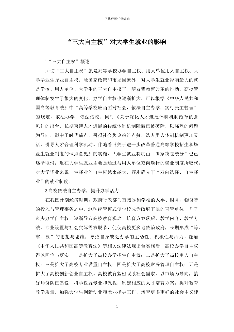 “三大自主权”对大学生就业的影响_第1页