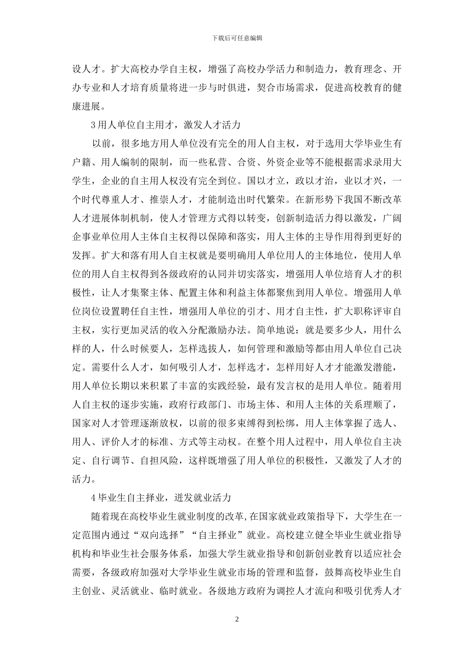 “三大自主权”对大学生就业的影响_第2页