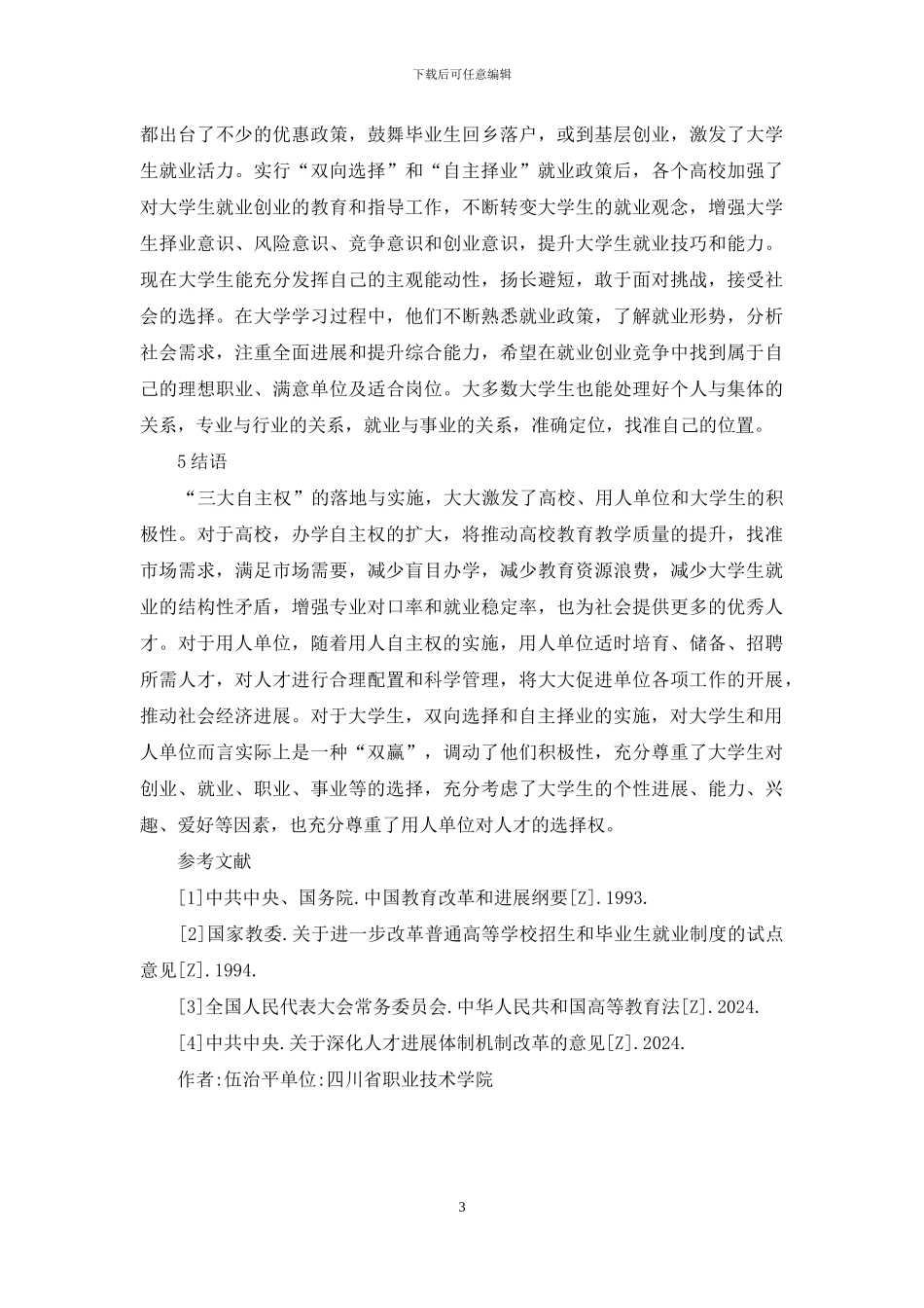 “三大自主权”对大学生就业的影响_第3页