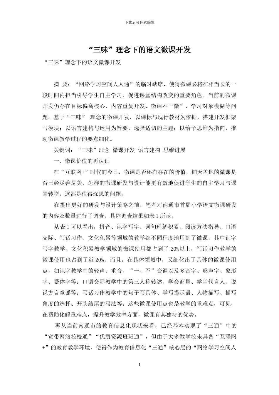 “三味”理念下的语文微课开发_第1页