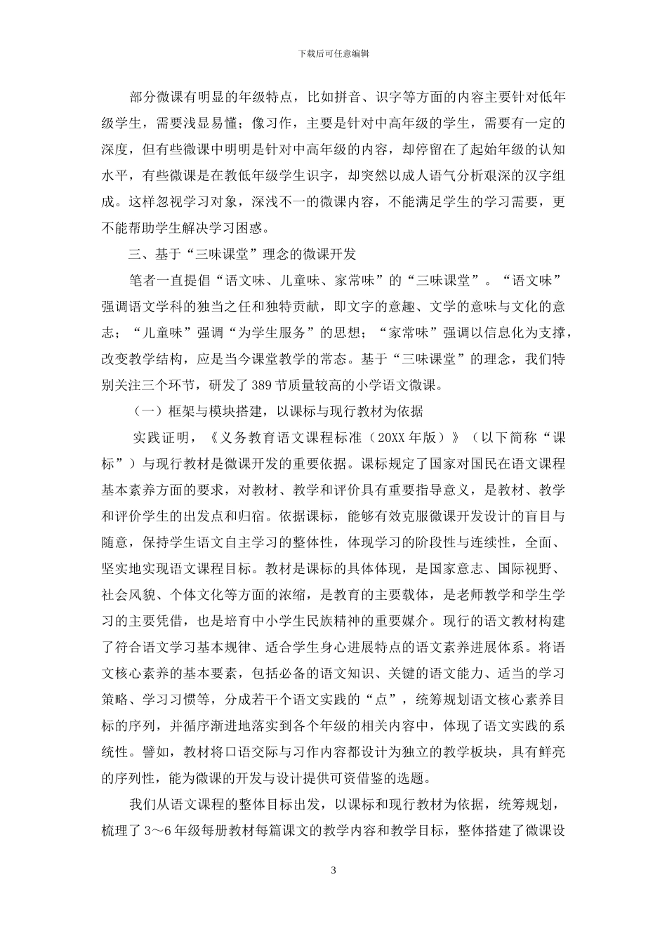 “三味”理念下的语文微课开发_第3页