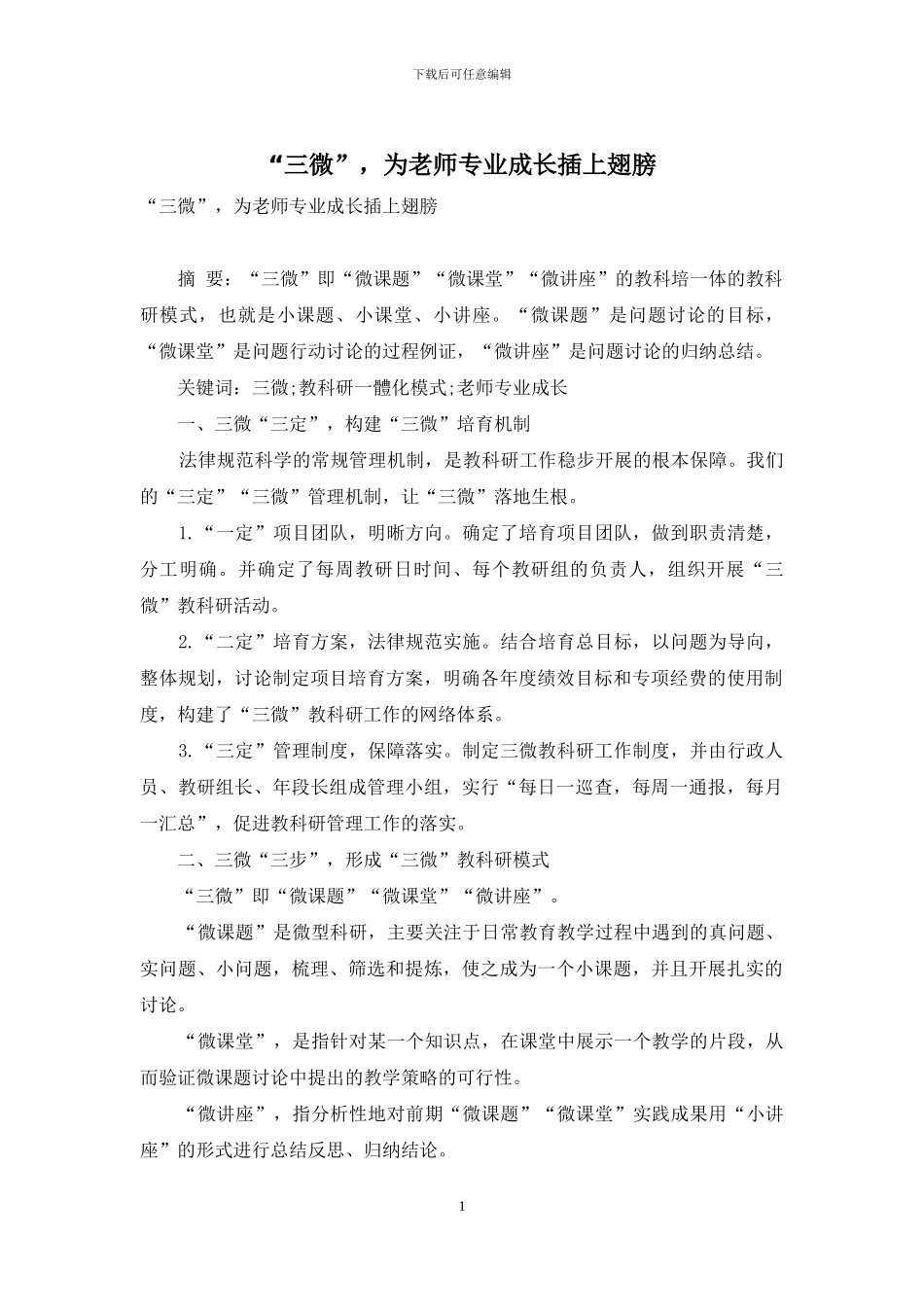 “三微”-为教师专业成长插上翅膀_第1页