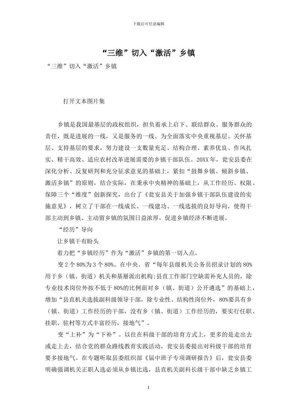 “三维”切入“激活”乡镇_第1页