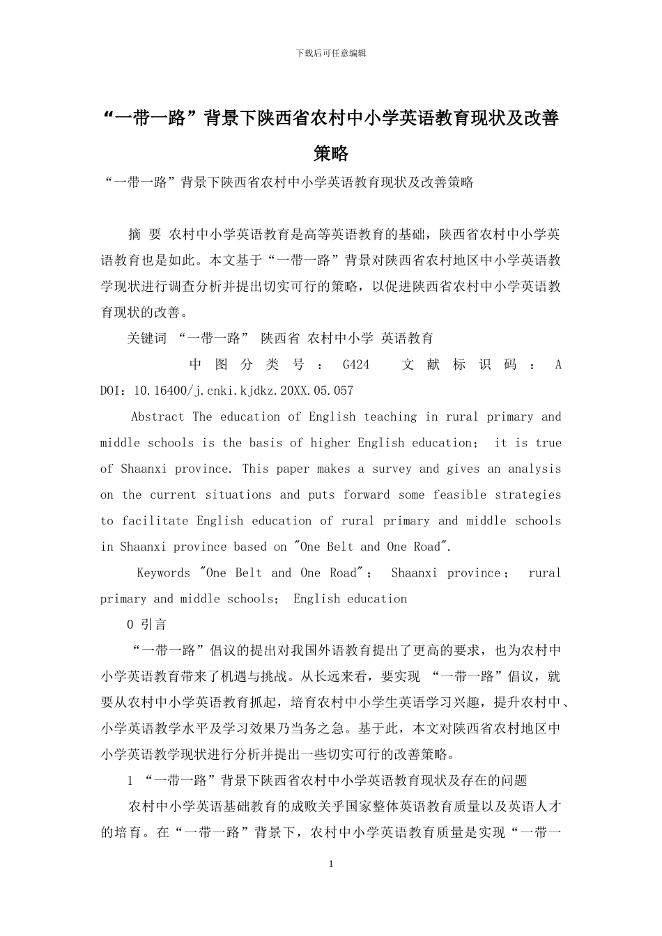 “一带一路”背景下陕西省农村中小学英语教育现状及改善策略_第1页