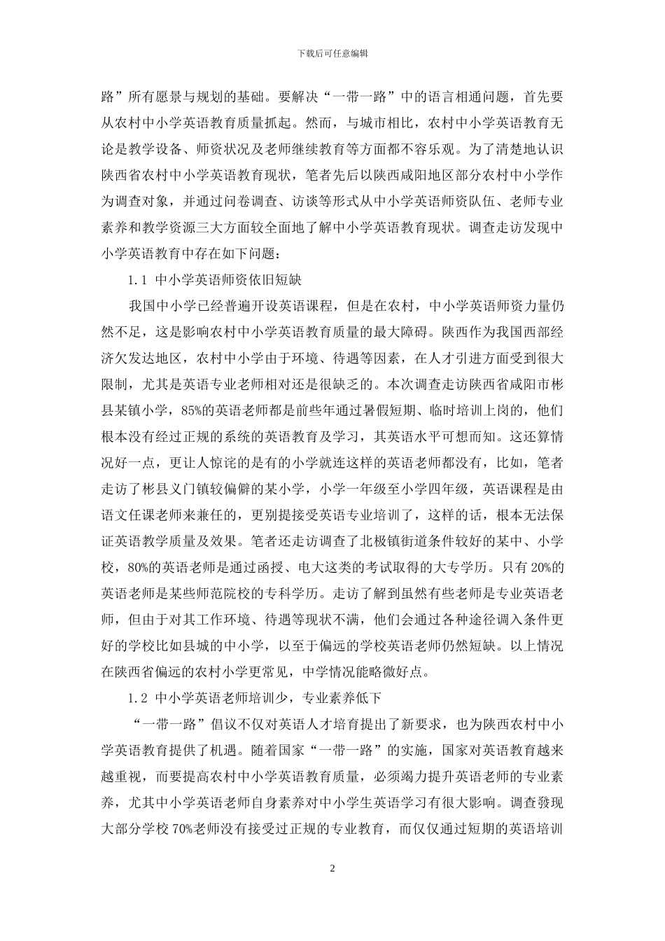“一带一路”背景下陕西省农村中小学英语教育现状及改善策略_第2页