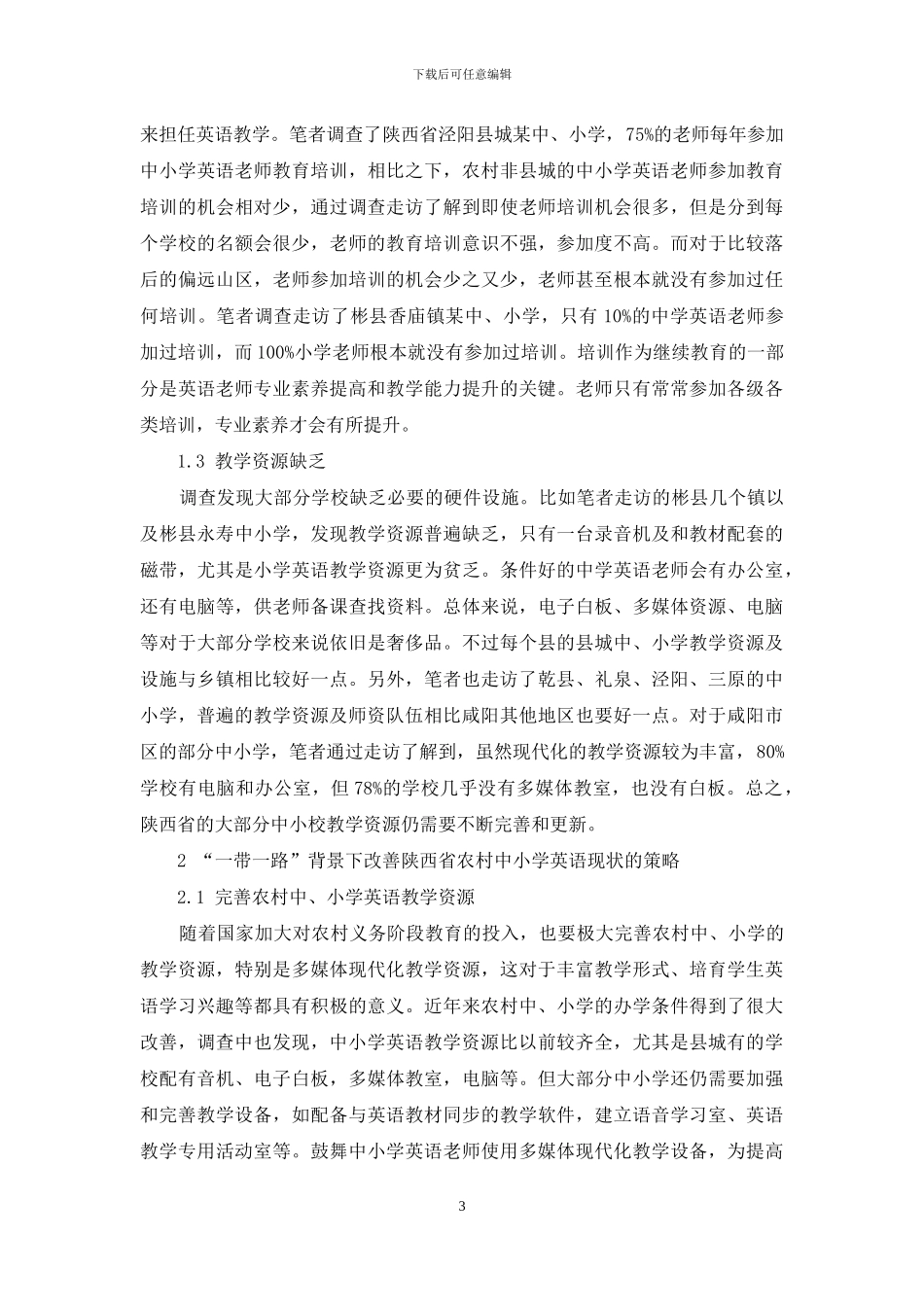 “一带一路”背景下陕西省农村中小学英语教育现状及改善策略_第3页