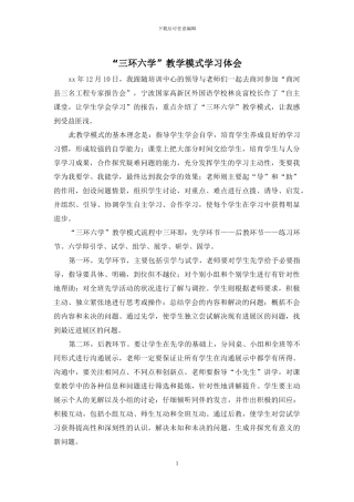 “三环六学”教学模式学习体会