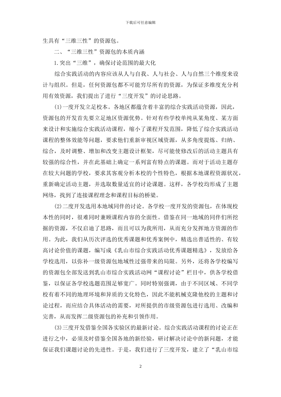 “三维三性”资源包：综合实践活动资源开发策略的新探索_第2页
