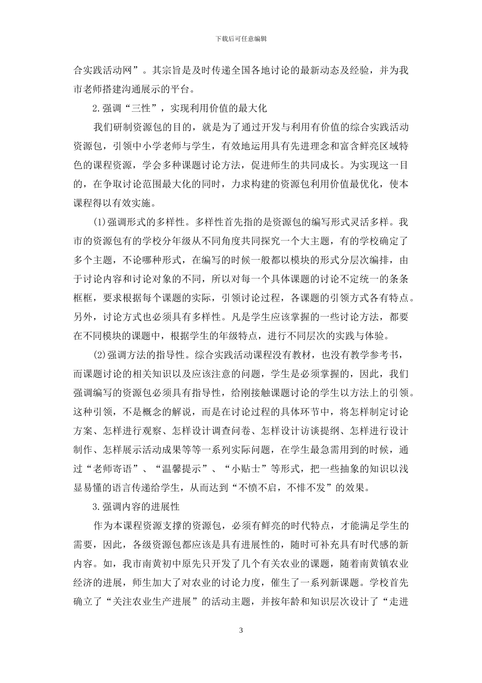 “三维三性”资源包：综合实践活动资源开发策略的新探索_第3页