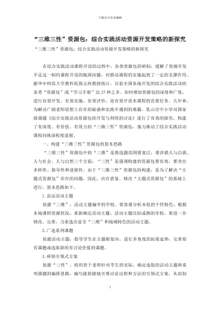 “三维三性”资源包：综合实践活动资源开发策略的新探索